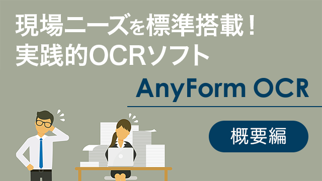 現場ニーズを標準搭載!実践的OCRソフト『AnyForm OCR』