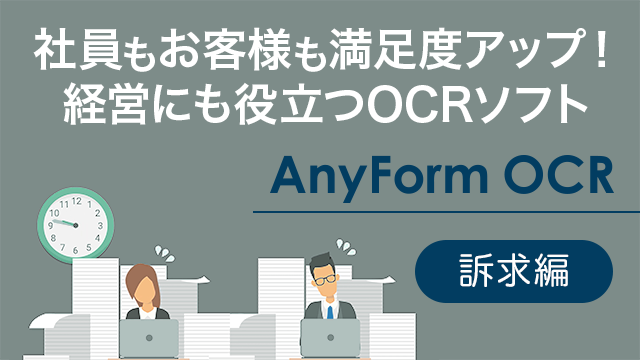 社員もお客様も満足度アップ!経営にも役立つOCRソフト『AnyForm OCR』