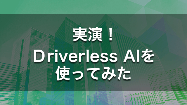 実演!Driverless AIを使ってみた