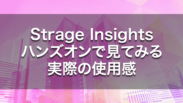 Storage Insights ハンズオンで見てみる実際の使用感