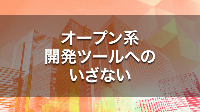 オープン系開発ツールへのいざない