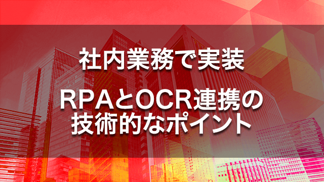 社内業務で実装、RPAとOCR連携の技術的なポイント
