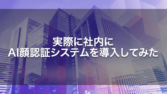 実際に社内にAI顔認証システムを導入してみた