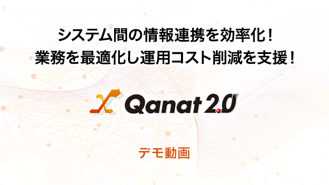 システム間の情報連携を効率化!業務を最適化し運用コスト削減を支援!「Qanat 2.0」デモ動画
