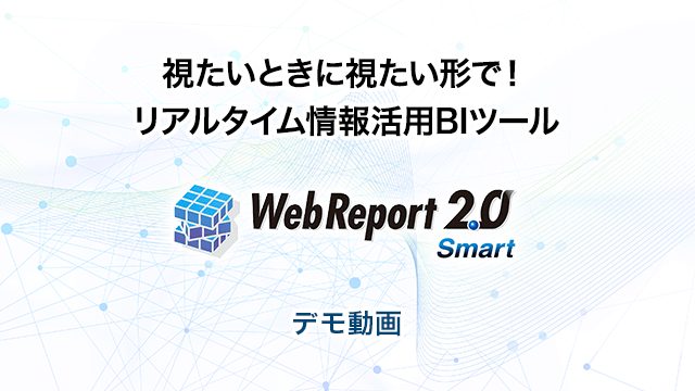 視たいときに視たい形で!リアルタイム情報活用BIツール 「WebReport2.0 Smart」デモ動画