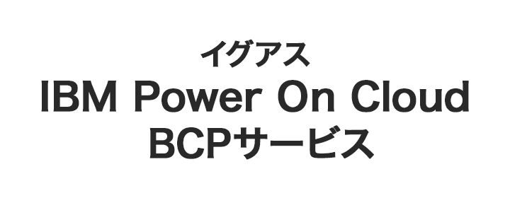 イグアス IBM Power On Cloud BCPサービス