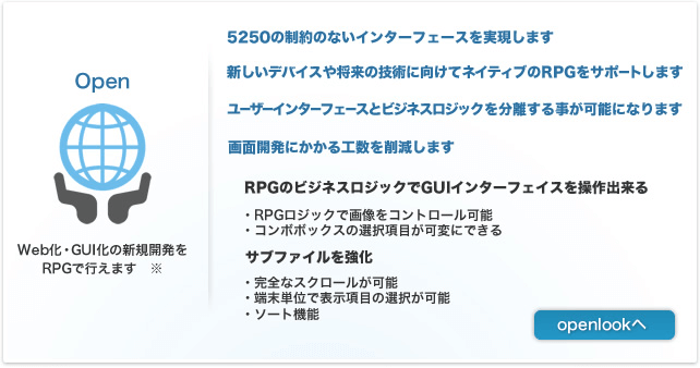 Open｜Web化・GUI化の新規開発をRPGで行えます