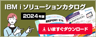 『IBM iソリューションカタログ 2024年版』 いますぐダウンロード