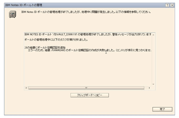 IBM Notes IDボールトの管理（スクリーンショット）