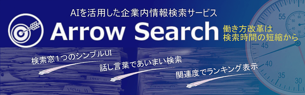 企業内情報AI検索サービス「Arrow Search（アロー・サーチ）」