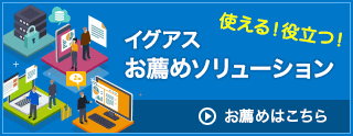 イグアスお薦めソリューション