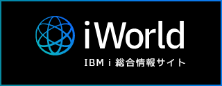 IBM i 総合情報サイト iWorld（アイワールド）