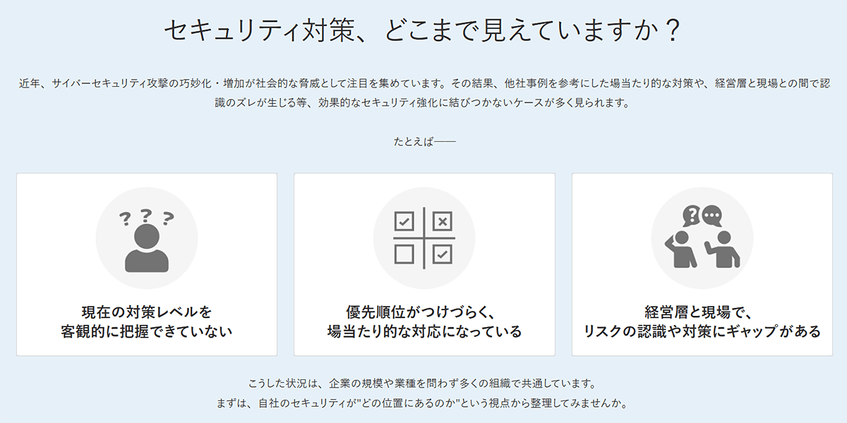 セキュリティ対策、どこまで見えていますか? セキュリティ対策、どこまで見えていますか?