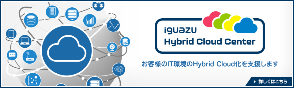 IHCC（IGUAZU Hybrid Cloud Center）