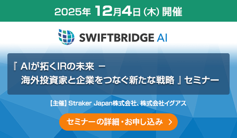 『 AIが拓くIRの未来 － 海外投資家と企業をつなぐ新たな戦略 』セミナー
