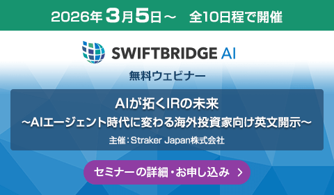 SwiftBridge AI 無料ウェビナー『AIが拓くIRの未来～AIエージェント時代に変わる海外投資家向け英文開示～』