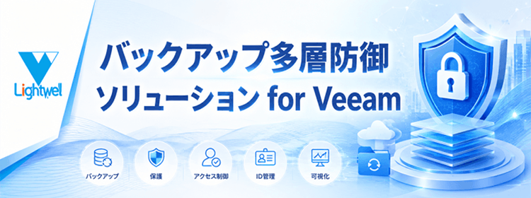 バックアップ多層防御ソリューション for Veeam