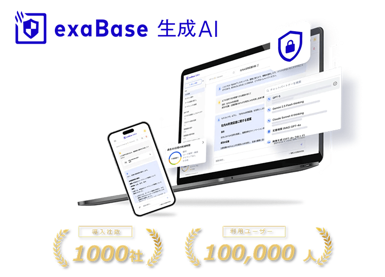 exaBase 生成AI|導入社数:1,000社、利用ユーザー:100,000人