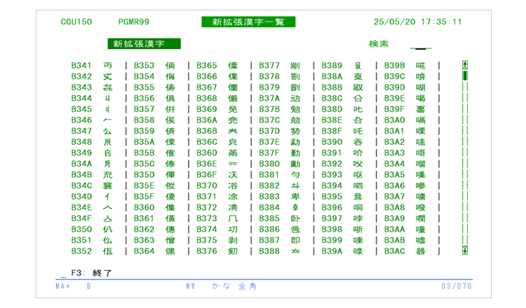 拡張漢字の照会画面