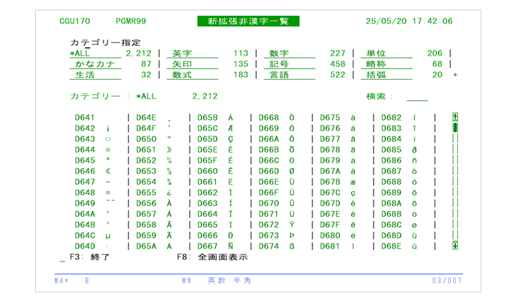 拡張非漢字の照会画面