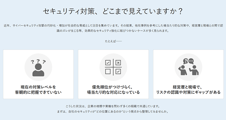 セキュリティ対策、どこまで見えていますか？