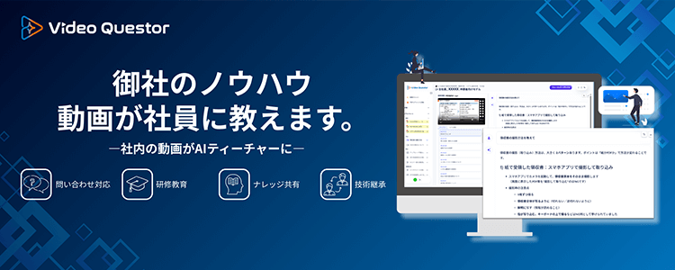 Video Questor｜御社のノウハウ、動画が社員に教えます。－社内の動画がAIティーチャーに－