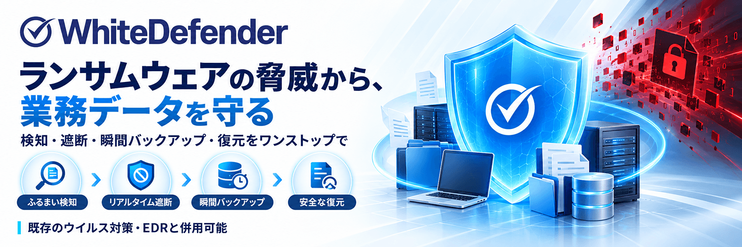 ランサムウェアの脅威から、業務データを守る「WhiteDefender」検知・遮断・瞬間バックアップ・復元をワンストップで