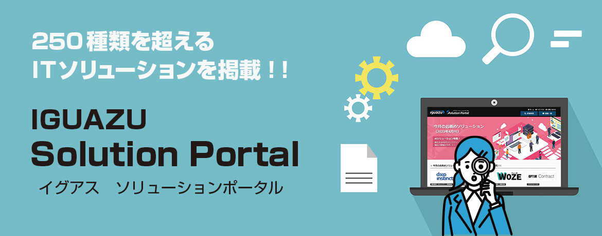 250種類を超えるITソリューションを掲載！！IGUAZU Solution Portal（イグアス ソリューションポータル）