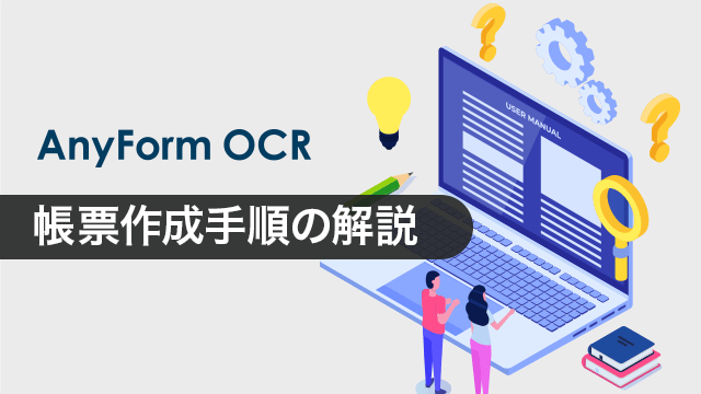 AnyFormOCRご紹介：帳票作成手順の解説