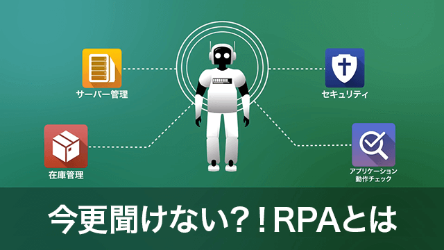 今更聞けない？！RPAとは