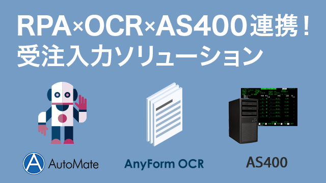 RPA×OCR×AS400連携！受注入力ソリューション