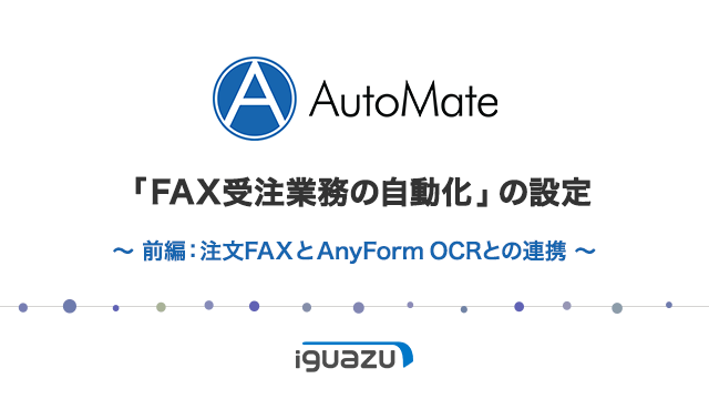 「FAX受注業務の自動化」の設定（前編）