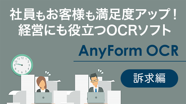 社員もお客様も満足度アップ！経営にも役立つOCRソフト『AnyForm OCR』