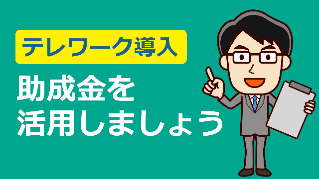 テレワーク導入~助成金を活用しましょう~