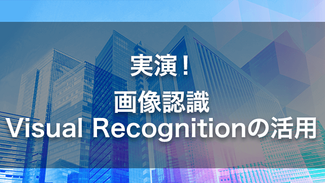 実演!画像認識 Visual Recognitionの活用