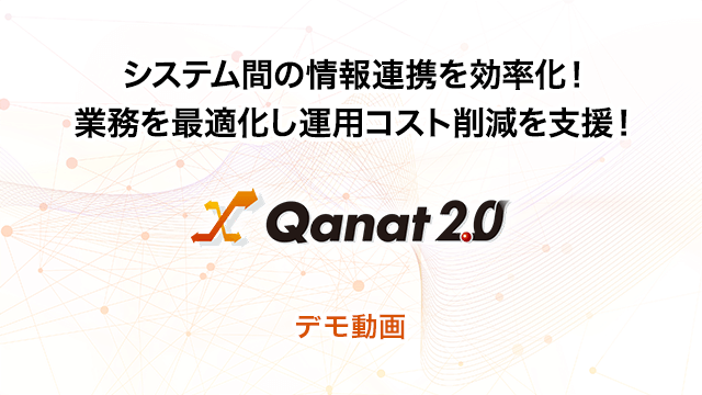 システム間の情報連携を効率化！業務を最適化し運用コスト削減を支援！「Qanat 2.0」デモ動画