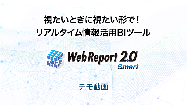 視たいときに視たい形で！リアルタイム情報活用BIツール 「WebReport2.0 Smart」デモ動画