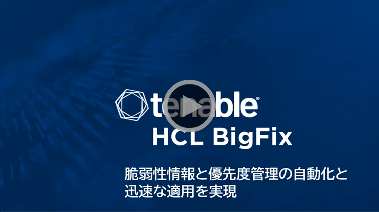 tenable HCL BigFix 『脆弱性情報と優先度管理の自動化と迅速な適用を実現』