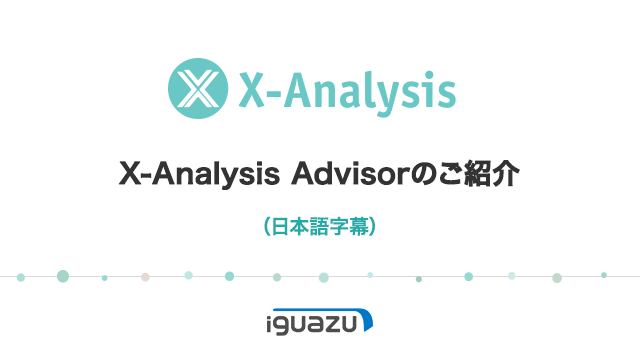 X-Analysis第1回ビデオ Advisorのご紹介（日本語字幕）