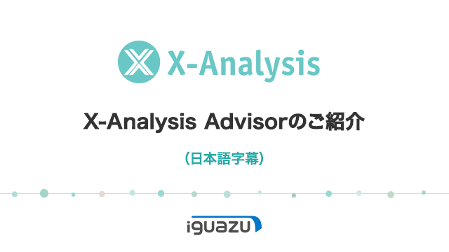 X-Analysis第1回ビデオ Advisorのご紹介(日本語字幕)