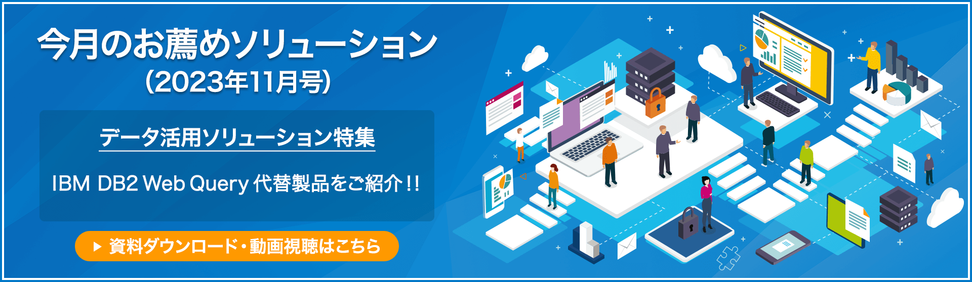 今月のお薦めソリューション（2023年11月号）『データ活用ソリューション特集』 ～ イグアス厳選のIBM i 向けBIツールをご紹介