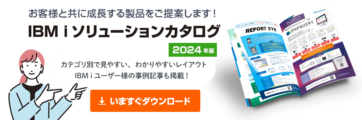 2024年版 イグアス IBM i ソリューションカタログ｜いますぐダウンロード