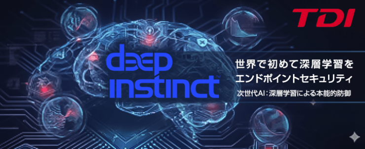 世界で初めてディープラーニング（深層学習）を活用したエンドポイントセキュリティ『Deep Instinct（ディープインスティンクト）』