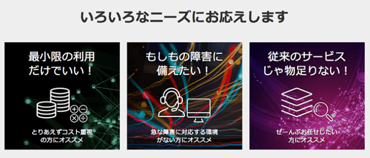 いろいろなニーズにお応えします いろいろなニーズにお応えします