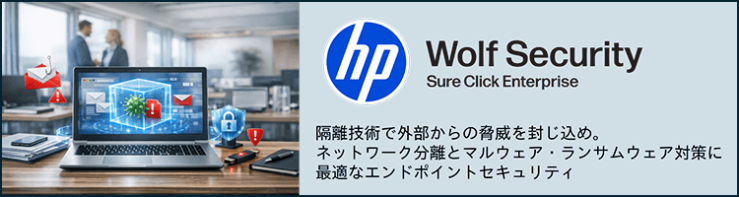 HP Sure Click Enterprise|隔離技術で外部からの脅威を封じ込め。ネットワーク分離とマルウェア・ランサムウェア対策に最適なエンドポイントセキュリティ HP Sure Click Enterprise|隔離技術で外部からの脅威を封じ込め。ネットワーク分離とマルウェア・ランサムウェア対策に最適なエンドポイントセキュリティ
