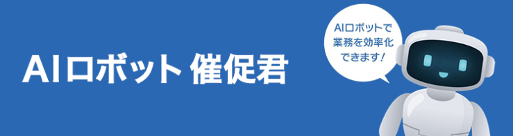 AI催促ロボット AI催促ロボット