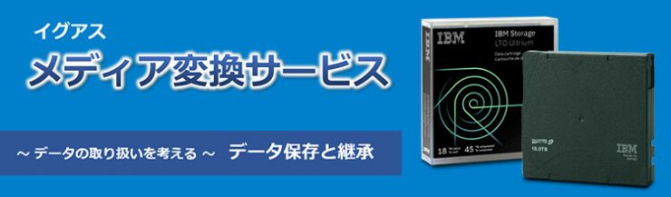 イグアス メディア変換サービス イグアス メディア変換サービス