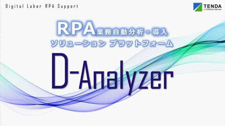 RPA業務自動分析・導入ソリューションプラットフォーム D-Analyzer RPA業務自動分析・導入ソリューションプラットフォーム D-Analyzer
