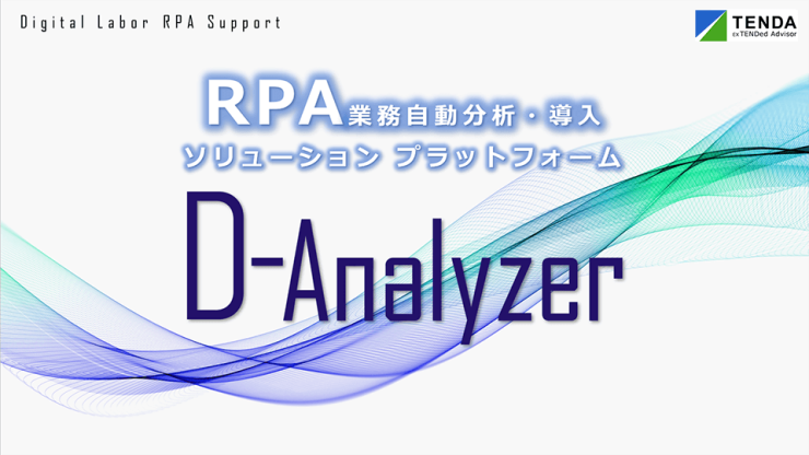 RPA業務自動分析・導入ソリューションプラットフォーム D-Analyzer RPA業務自動分析・導入ソリューションプラットフォーム D-Analyzer