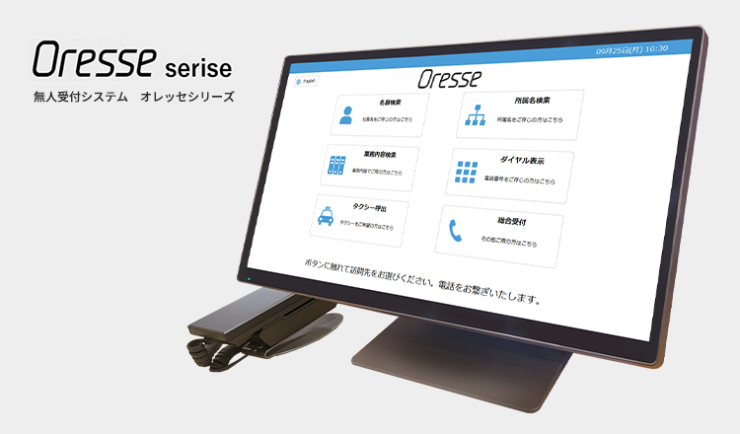 無人受付システム　オレッセシリーズ